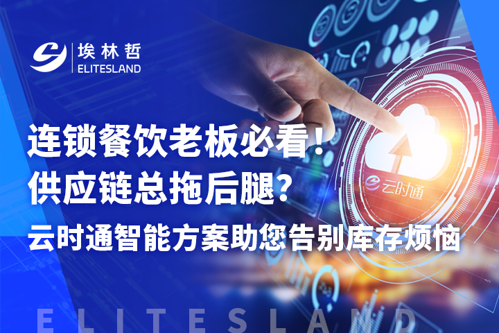 數(shù)據(jù)打通 + 智能協(xié)同：云時(shí)通解鎖連鎖餐飲供應(yīng)鏈高效運(yùn)轉(zhuǎn)密碼